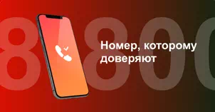 Многоканальный номер 8-800 от МТС в Дне 